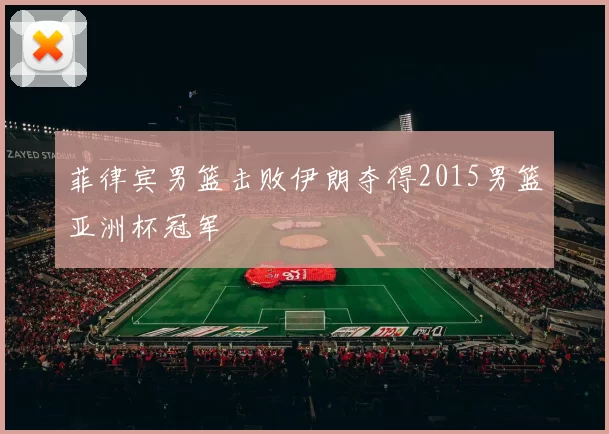 菲律宾男篮击败伊朗夺得2015男篮亚洲杯冠军