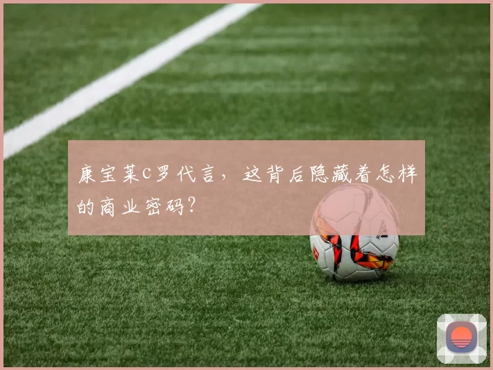 康宝莱c罗代言，这背后隐藏着怎样的商业密码？