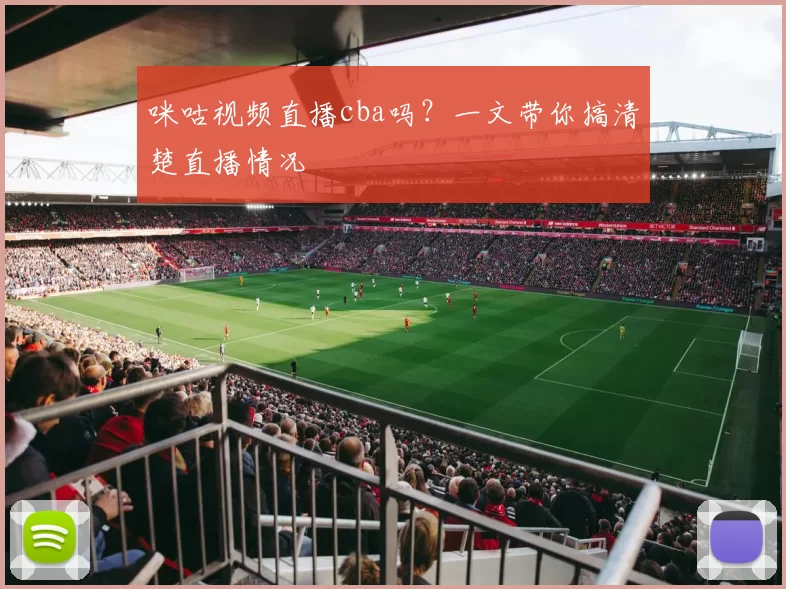 咪咕视频直播cba吗？一文带你搞清楚直播情况