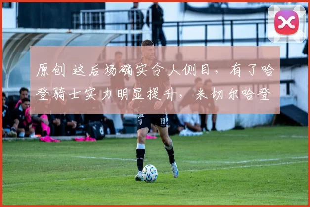 原创 这后场确实令人侧目，有了哈登骑士实力明显提升，米切尔哈登组合让防守难以取舍