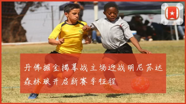 丹佛掘金揭幕战主场迎战明尼苏达森林狼开启新赛季征程