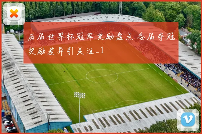 历届世界杯冠军奖励盘点 各届夺冠奖励差异引关注_1