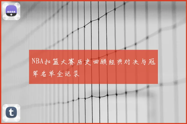 NBA扣篮大赛历史回顾经典对决与冠军名单全记录