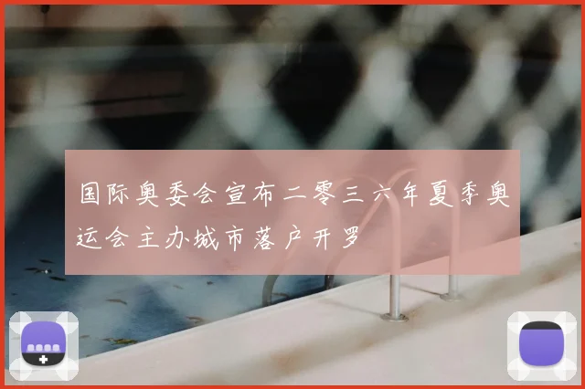国际奥委会宣布二零三六年夏季奥运会主办城市落户开罗