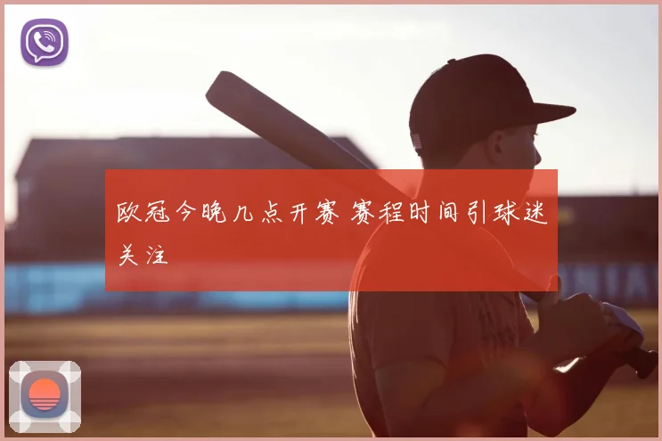 欧冠今晚几点开赛 赛程时间引球迷关注