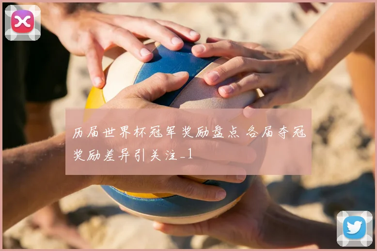 历届世界杯冠军奖励盘点 各届夺冠奖励差异引关注_1