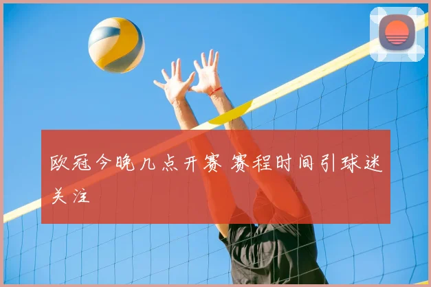 欧冠今晚几点开赛 赛程时间引球迷关注