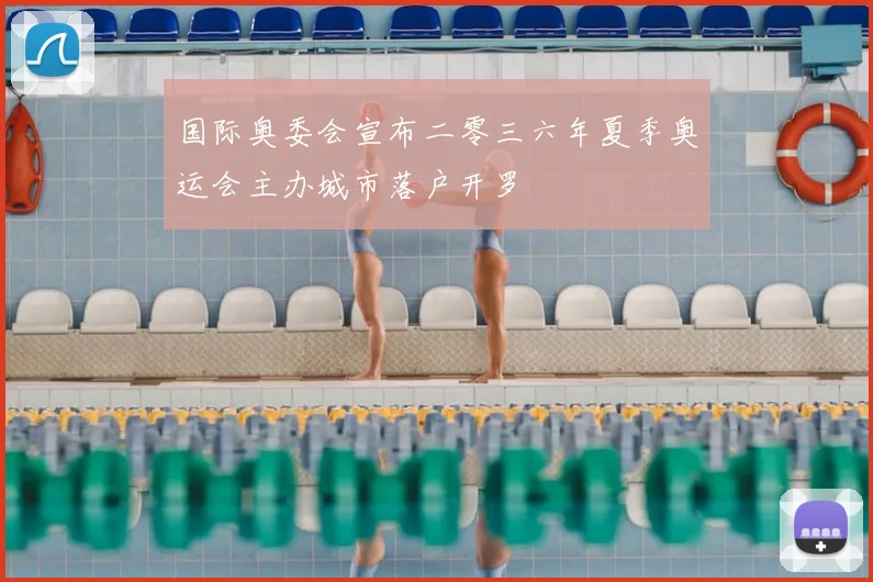 国际奥委会宣布二零三六年夏季奥运会主办城市落户开罗